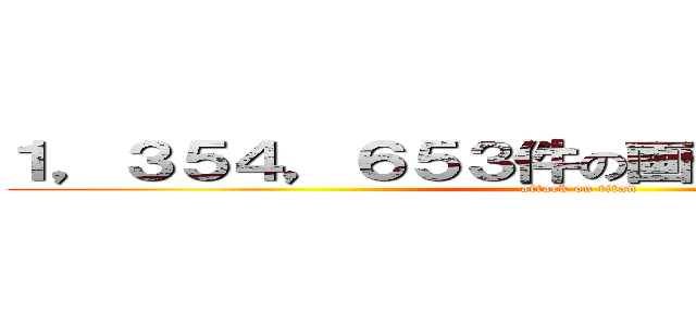 １，３５４，６５３件の画像が作成されました (attack on titan)