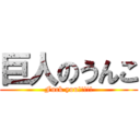 巨人のうんこ (Fuck you!!!!!)