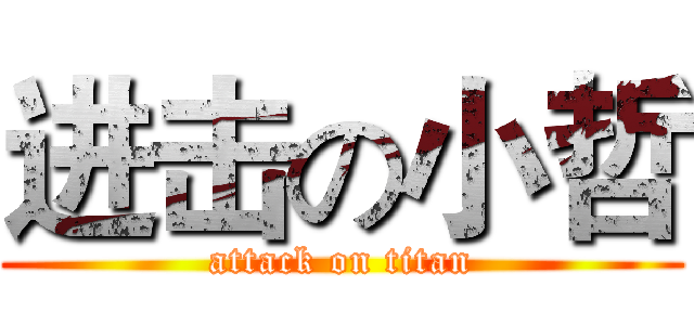 进击の小哲 (attack on titan)