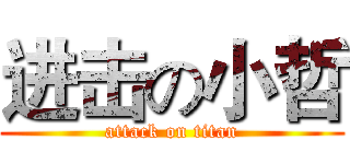 进击の小哲 (attack on titan)