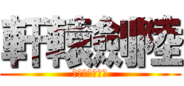 軒轅劍陸 (鳳凌長空千載雲)