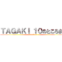 ＴＡＧＡＫＩ １０のところまで (TESUTO)