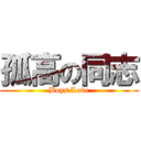 孤高の同志 (Boys Love)