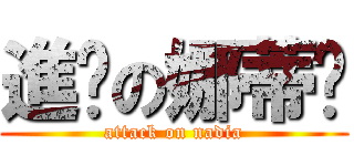 進擊の娜蒂婭 (attack on nadia)