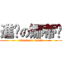 進擊の娜蒂婭 (attack on nadia)