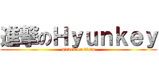 進撃のＨｙｕｎｋｅｙ (attack on titan)