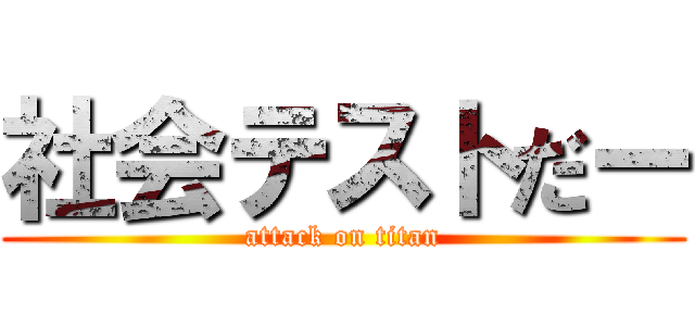 社会テストだー (attack on titan)