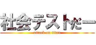社会テストだー (attack on titan)