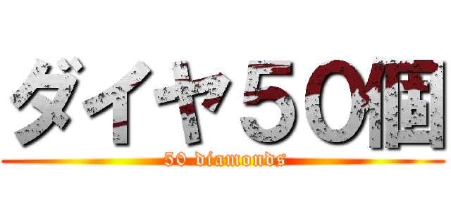 ダイヤ５０個 ( 50 diamonds)