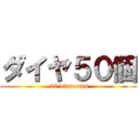 ダイヤ５０個 ( 50 diamonds)