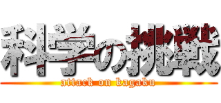 科学の挑戦 (attack on kagaku)
