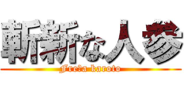 斬新な人参 (Freŝa karoto)