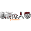 斬新な人参 (Freŝa karoto)