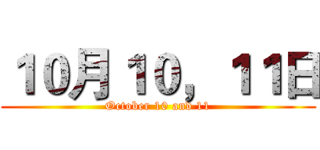１０月１０，１１日 (October 10 and 11)