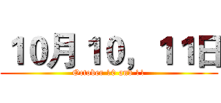 １０月１０，１１日 (October 10 and 11)