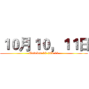 １０月１０，１１日 (October 10 and 11)