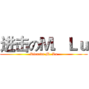 进击のＭ．Ｌｕ (Ricardo M. Lu)