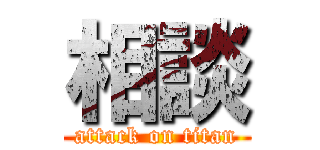 相談 (attack on titan)