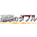 進撃のダブル ()