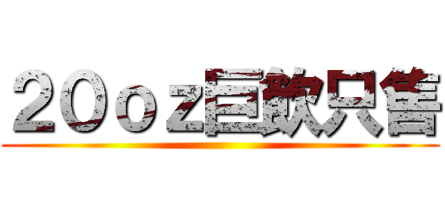 ２０ｏｚ巨飲只售 ()