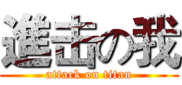 進击の我 (attack on titan)