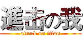 進击の我 (attack on titan)