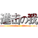 進击の我 (attack on titan)