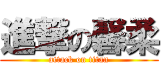 進撃の馨柔 (attack on titan)