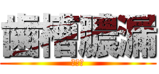 歯槽膿漏 (．．．)