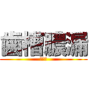 歯槽膿漏 (．．．)