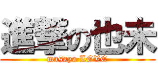 進撃の也未 (masaya LOVE)