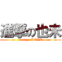 進撃の也未 (masaya LOVE)