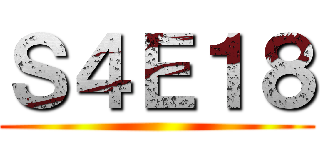 Ｓ４Ｅ１８ ()