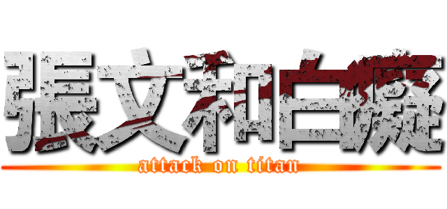張文和白癡 (attack on titan)