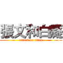 張文和白癡 (attack on titan)