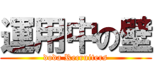 運用中の壁 (doda Recruiters)