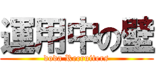 運用中の壁 (doda Recruiters)