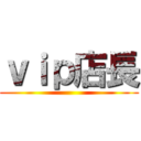 ｖｉｐ店長 ()