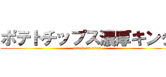 ポテトチップス濃厚キング (attack on titan)