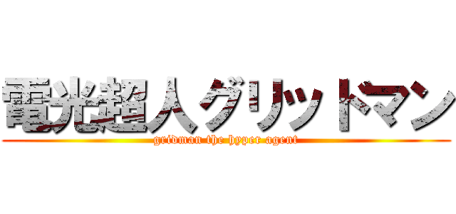 電光超人グリッドマン (gridman the hyper agent)