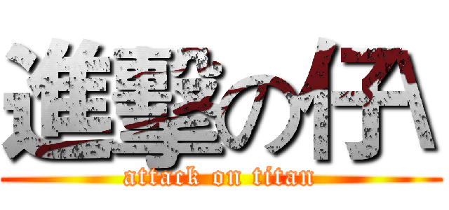 進擊の仔\ (attack on titan)