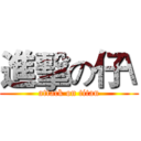 進擊の仔\ (attack on titan)