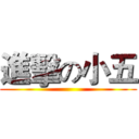 進擊の小五 ()
