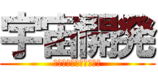 宇宙開発 (スペースイノベーション)