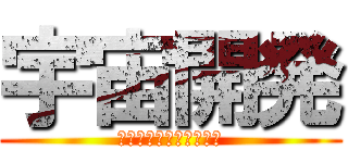 宇宙開発 (スペースイノベーション)