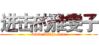 进击的雅雯子 (www.fuliqu.com)