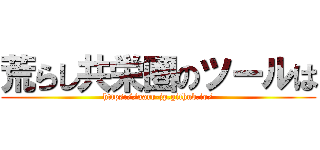 荒らし共栄圏のツールは (https://aarr-jp.github.io/)