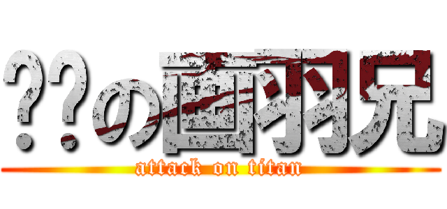 进击の画羽兄 (attack on titan)