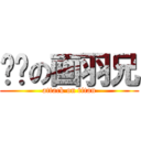 进击の画羽兄 (attack on titan)