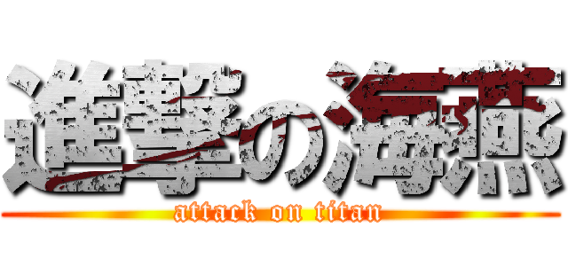 進撃の海燕 (attack on titan)